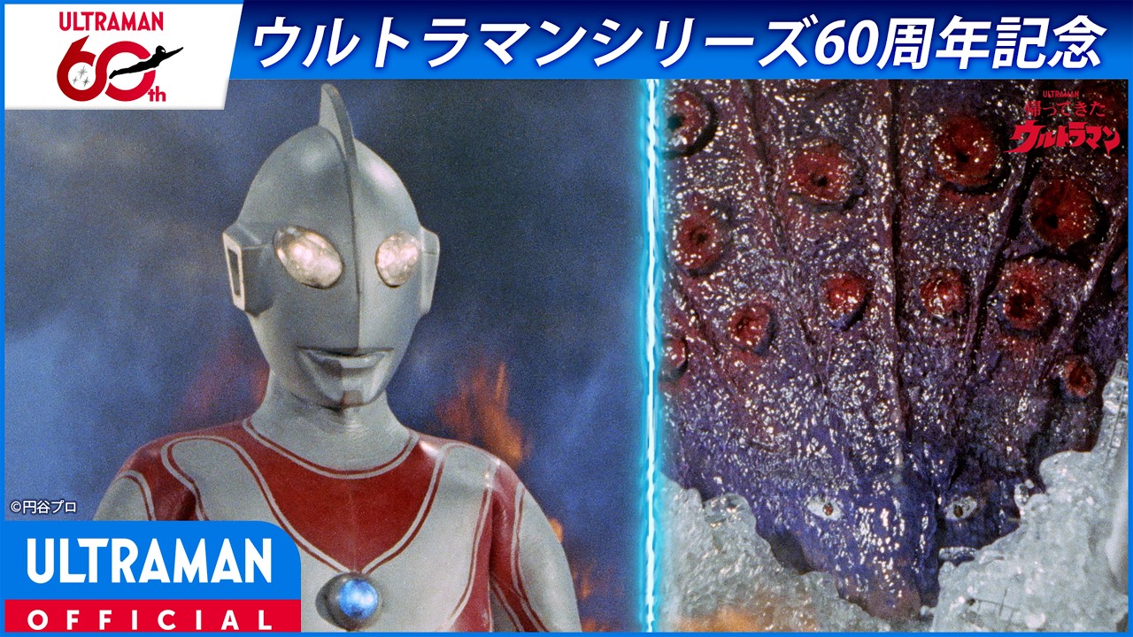 ＜特別配信＞『帰ってきたウルトラマン』第2話「タッコング大逆襲」【ウルトラマンシリーズ60周年記?