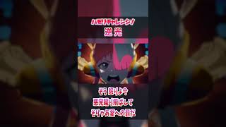 【ハモリ我慢ゲーム/難易度★５】ハモリに釣られずに逆光を歌いきれる？