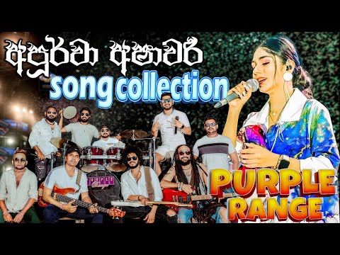 apoorwa ashawari Song Collection With Purple Range Backing | නිදහසේ අහන්න ගීත එකතුවක්| #sampathvideo