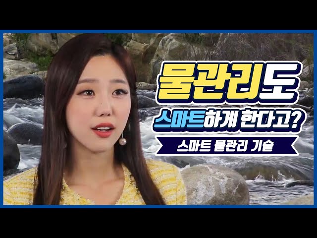 물관리도 스마트하게 한다고? - 9강 스마트한 물관리 기술