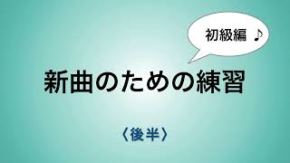 彩城先生の新曲レッスン〜初級13-5後半〜￼のサムネイル