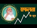 Safalta Ke Sutra Sant Shri Asharamji Bapu Satsang