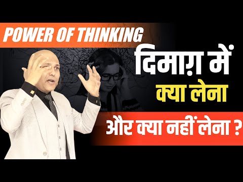 Power of Thinking | दिमाग़ में क्या लेना और क्या नहीं लेना ? | Harshvardhan Jain