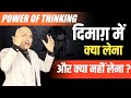 Power of Thinking | दिमाग़ में क्या लेना और क्या नहीं लेना