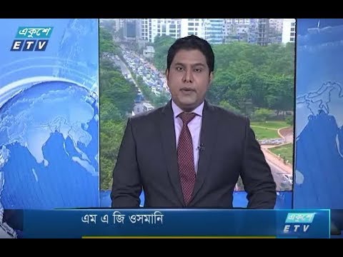 সকাল ০৯টার সংবাদ। ১১ আগষ্ট ২০১৮