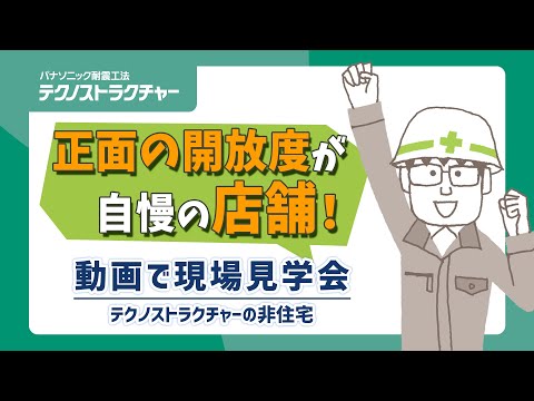テクノストラクチャー非住宅　動画で現場見学会③ | Panasonic