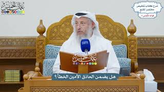 3293 - هل يضمن الحاذق الأمين الخطأ؟ - عثمان الخميس