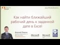Поиск ближайшего рабочего дня в Excel Поиск ближайшего рабочего дня в Excel