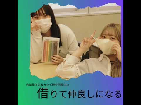 心身マネジメント学科 自分さがしの心理学 #なわたん
