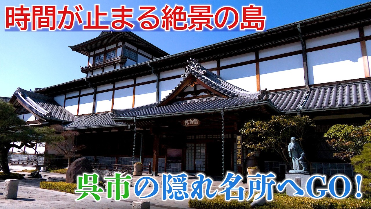 【呉市】呉市長と巡る下蒲刈島！絶景の海と歴史感じる「蘭島閣美術館」・癒しのお抹茶体験【観光】
