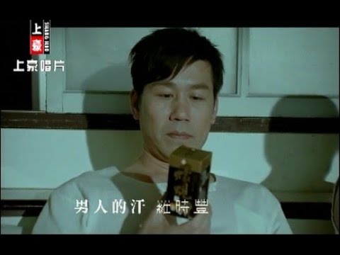 羅時豐 - 男人的汗 (官方完整版MV) - 豪記經典金曲回顧