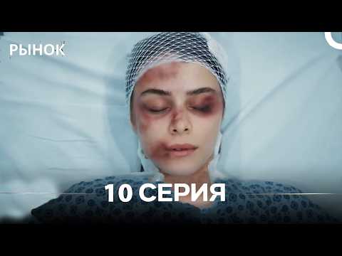 Рынок 10 Серия (Русский Дубляж)