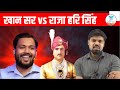 खान सर Vs राजा हरि सिंह अमित सिंह का बड़�