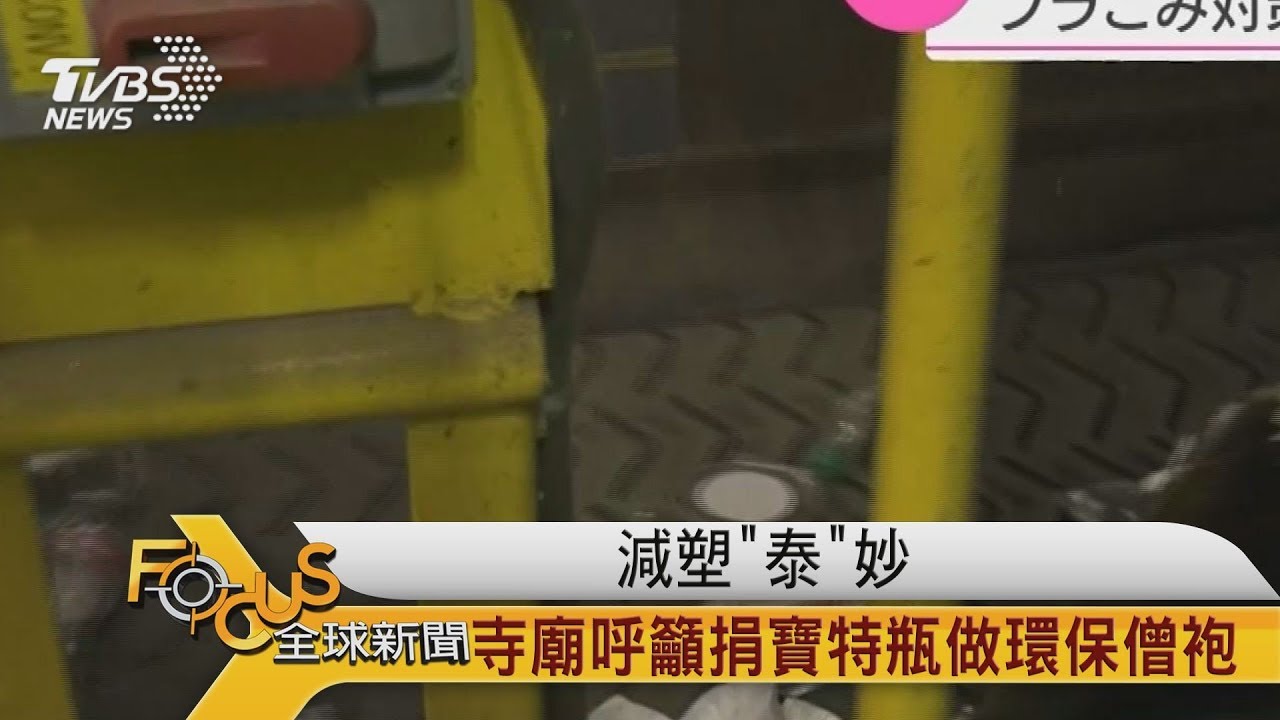 減塑「泰」妙!寺廟呼籲捐寶特瓶做環保僧袍