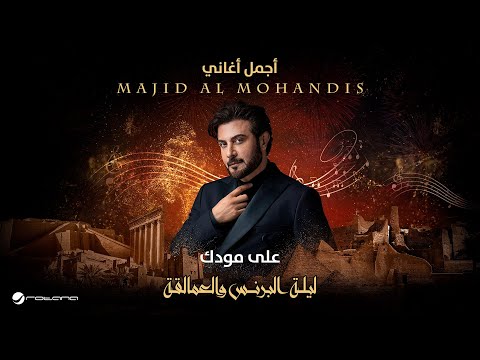 Majid Al Mohandis - Ala Moodak | ليلة البرنس والعمالقة | ماجد المهندس - على مودك