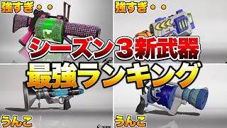 シーズン3新武器最強ランキング解説!【スプラトゥーン3】【初心者】