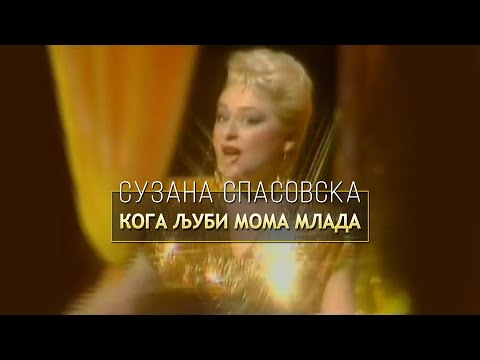 Suzana Spasovska - Koga Ljubi Moma Mlada (Video 1991)