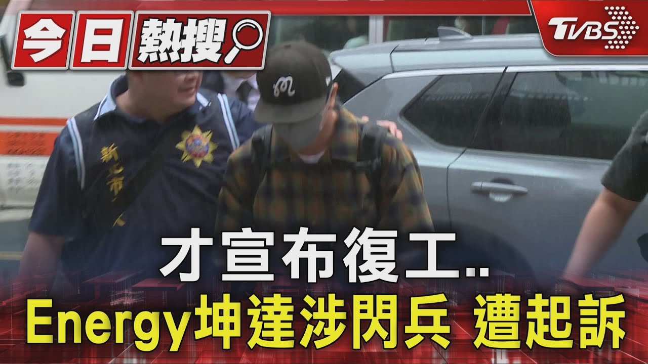 才宣布復工!Energy坤達涉閃兵 遭起訴