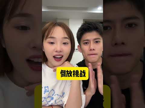 倒放語音互相猜 怎麼剛開始就有bug 哈哈哈哈哈哈#內容過於真實#反差#抽象#丸子呀#高澤宇#搞笑#美女#搞笑女#夫妻#日常#爆笑#情侶#shorts