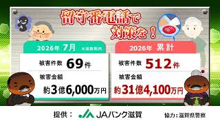 特殊詐欺！滋賀県内 2026年7月の被害状況