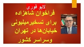 لایو فوری/ فراخوان شاهزاده برای تسخیر میلیونی خیابان‌ها در تهران و سراسر کشو