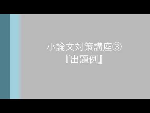 WEBオープンキャンパス特別コンテンツ：小論文対策講座③