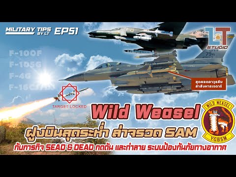Wild Weasel ฝูงบินสุดระห่ำ ล่าจรวดแซม (F-101F, F-105G, F-4G, F-16 CJ/DJ) | MILITARY TIPS by LT EP51