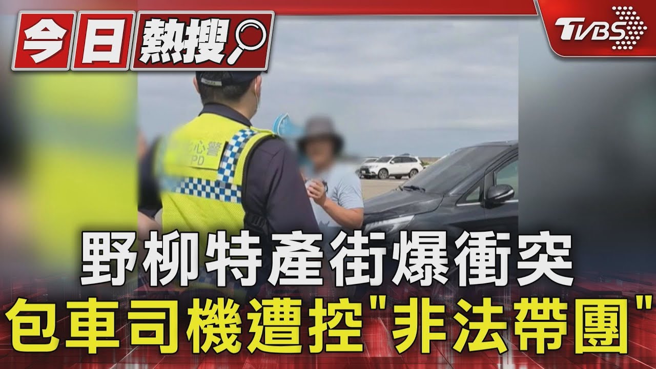 野柳特產街爆衝突 包車司機遭控「非法帶團」