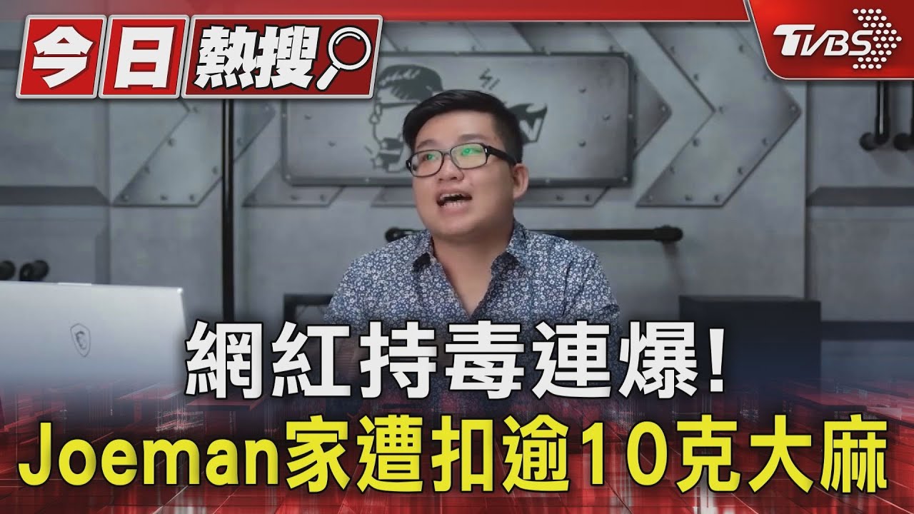 網紅持毒連爆! Joeman家遭扣逾10克大麻