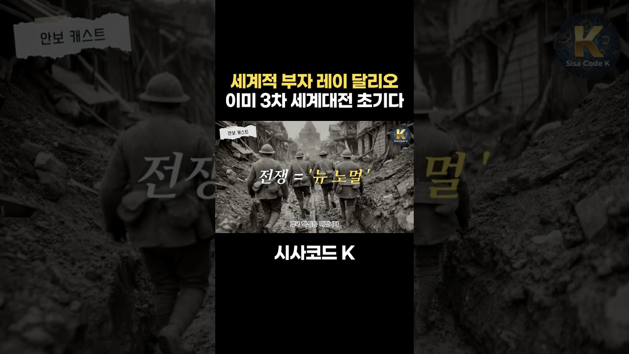 세계적 부자 레이 달리오 이미 3차 세계대전 초기다