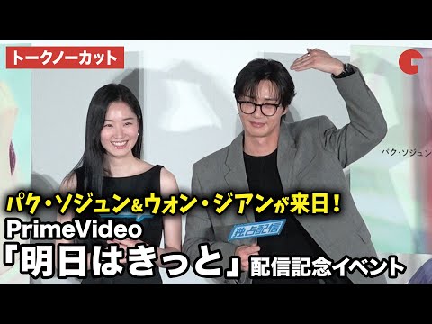 【トークノーカット】パク・ソジュン、ウォン・ジアンが登壇！幾田りらからメッセージも！PrimeVideo韓国ドラマ「明日はきっと」配信記念イベント