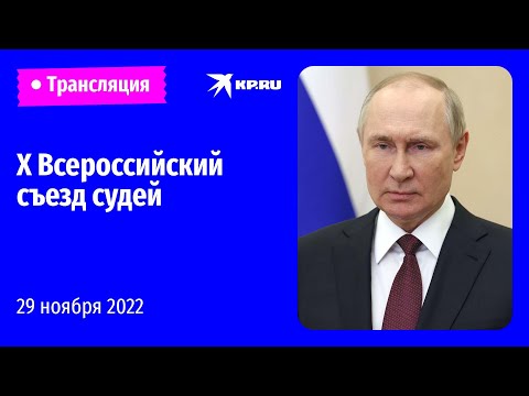 Выступление Владимира Путина на X Всероссийском съезде судей: прямая трансляция