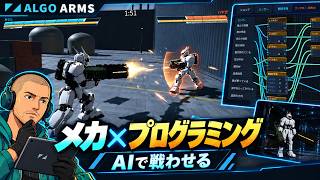 【メカの戦闘AIを組む】メカ×プログラミング・バトル！ノードを線で繋ぐだけで、あなたの戦い方がそのままメカの頭脳になる【アルゴアームズ｜ALGO ARMS】