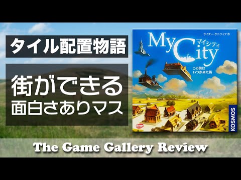 マイ・シティ レビュー