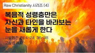 복음적 성령충만은 자신과 타인을 바라보는 눈을 새롭게 한다