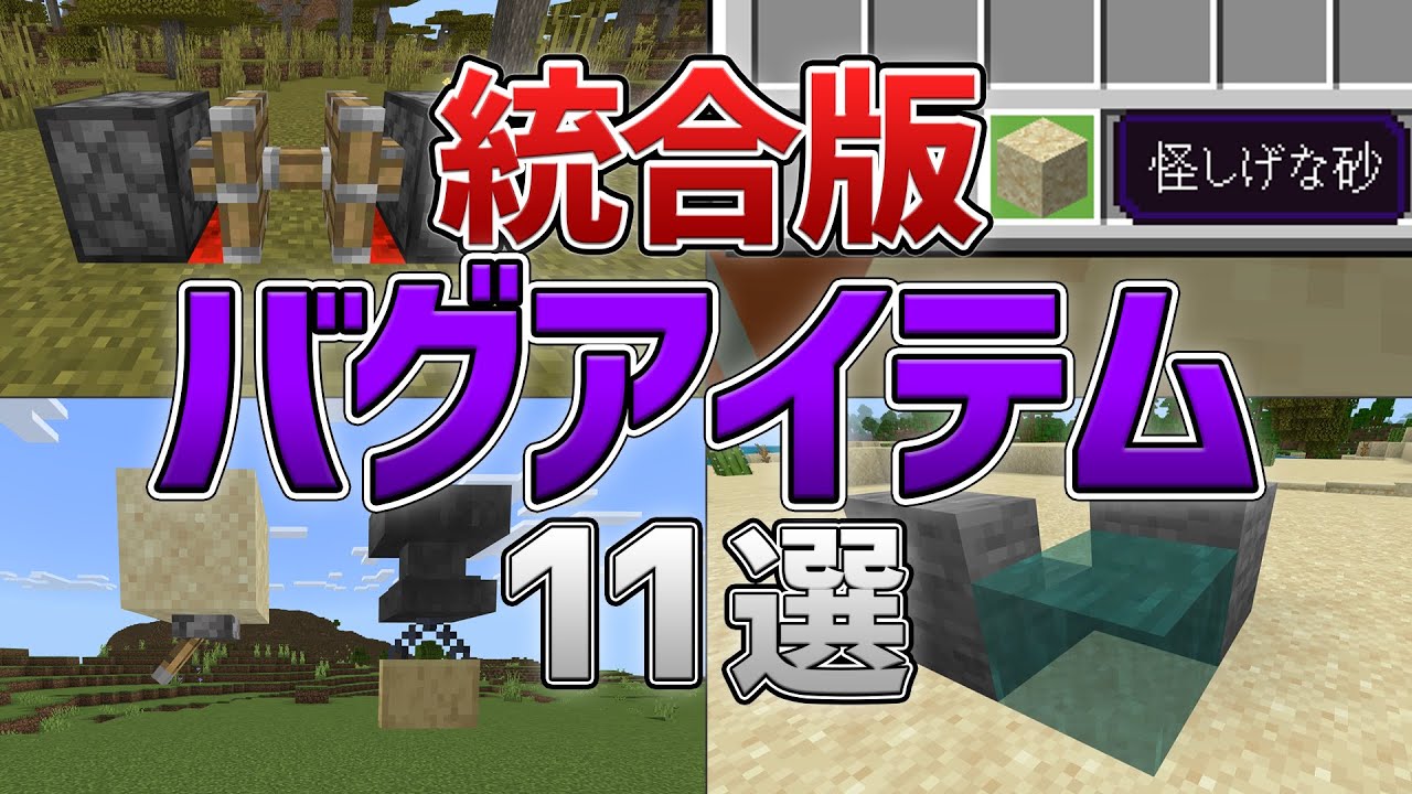 【統合版】サバイバルで出せるバグアイテム11選【マイクラ1.20】【隠しアイテム,隠しブロック】【ゆっくり解説】