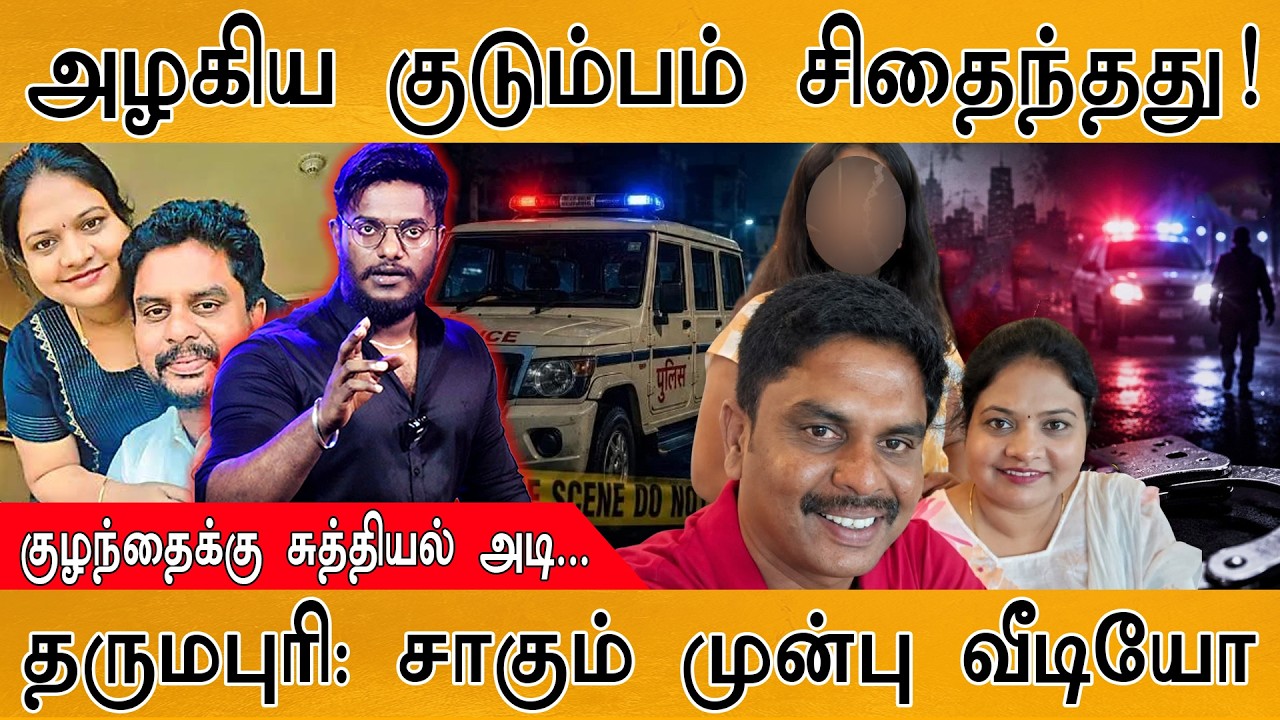 அழகிய குடும்பம் சிதைந்தது! | குழந்தைக்கு சுத்தியல் அ