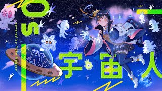 Os-宇宙人 (Os-Uchuujin) - エリオをかまってちゃん // covered by 長瀬有花