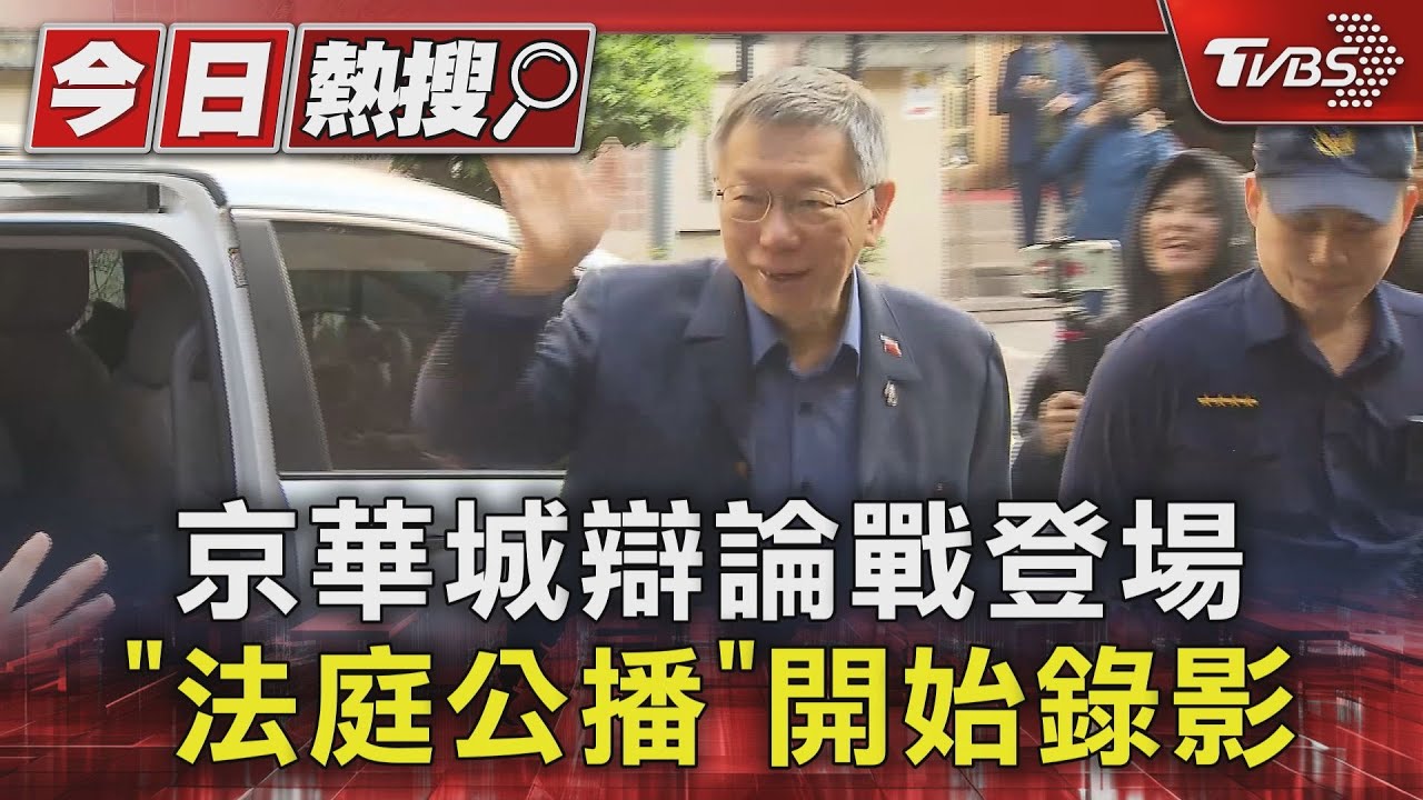 京華城辯論戰登場 「法庭公播」開始錄影