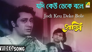 Jodi Keu Deke Bole | Proxy | Bengali Movie Song | Hemanta Mukherjee