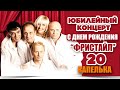ФРИСТАЙЛ & Нина Кирсо - Капелька (Live. С днём рождения, "Фристайл" - 20 ...