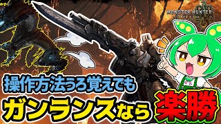 【モンハンワイルズ】復帰勢でもガンランスのゴリ押しで結局なんとかなる説。ヌ・エグドラ戦（ずんだもん実況）