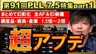 FF14 やばいアプデ まとめて幻影化AF＆ID装備全部 ハウジング設置数増加 第91回PLL7.5特集パート1切り抜き