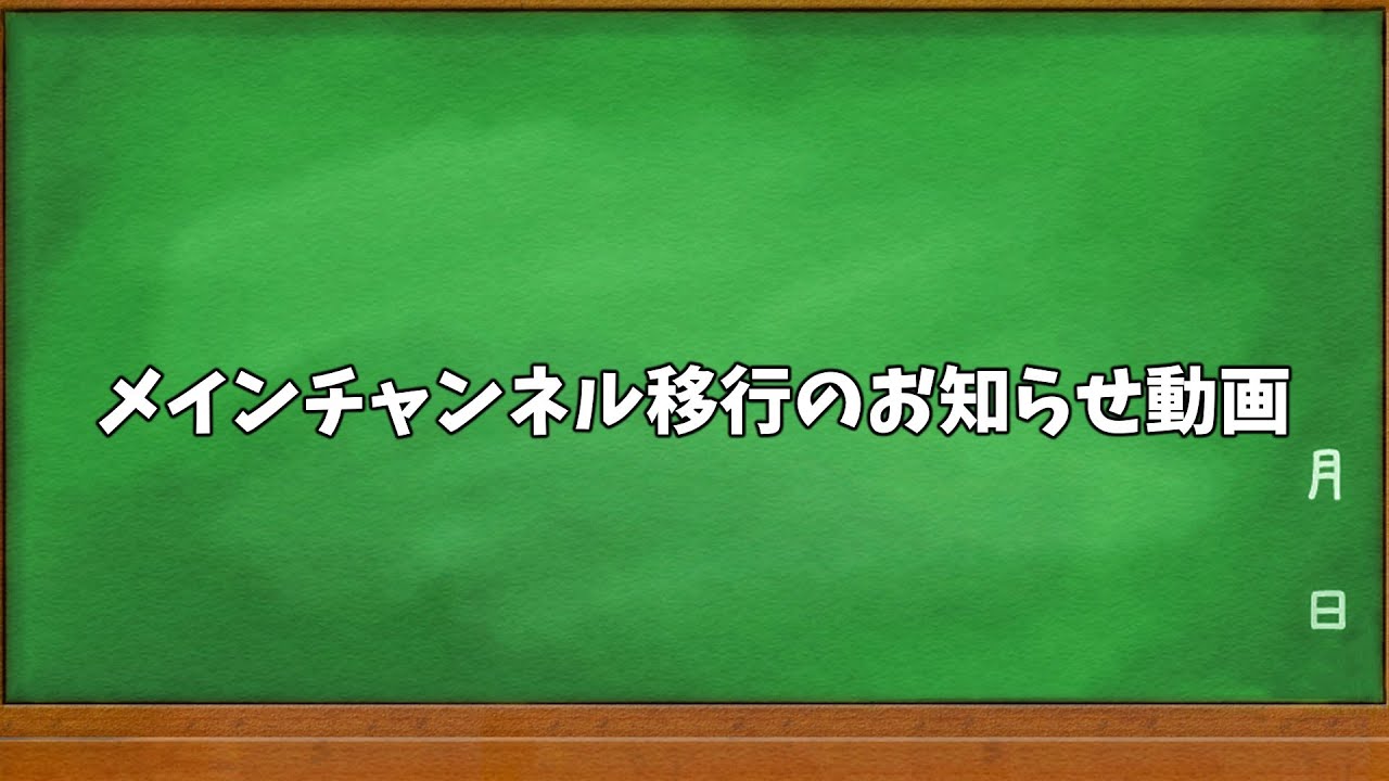 メインチャンネル移行とかレミリアちゃんリストラとかのお知らせ動画