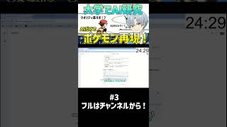 大学でAI研究した人がポケモンをAIだけで作らせたらクオリティ高すぎて語彙力消失したwwww【30分再現 ポケモン編】パート3 #shorts  #ai