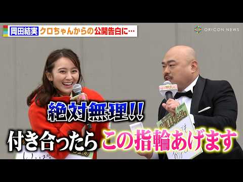 岡田結実、結婚発表の数日前にクロちゃんに交際迫られるも断固拒否「絶対無理!」
