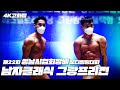 남자 클래식보디빌딩 그랑프리전 | 제22회 성남시협회장배 보디빌딩대회