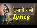 Dilachi Rani | Full Lyrics | Sunny Phadke |Supriya Talkar|Prashant Nakti|Visuals by Varunraj kalas