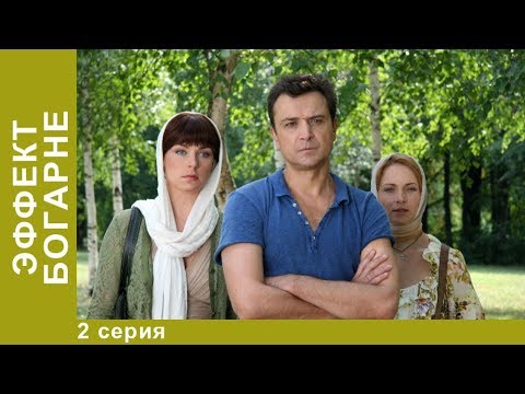 ЭФФЕКТ БОГАРНЕ.  2 Серия.  Смотреть Лучшие Фильмы. Мистический Фильм.  StarMedia