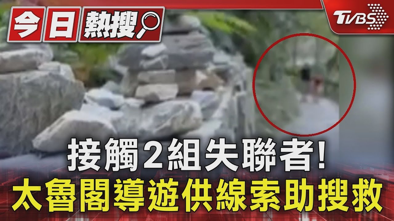 接觸2組失聯者！　太魯閣導遊供線索助搜救　